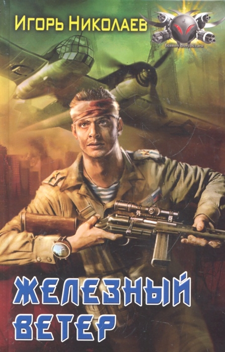 

Железный ветер