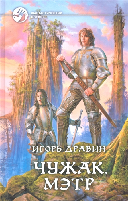 

Чужак Мэтр