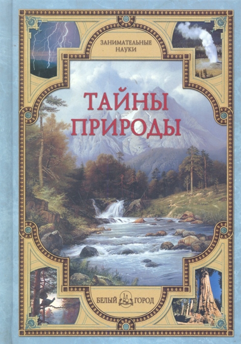 

Тайны природы Занимательные науки