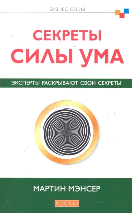 

Секреты силы ума Эксперты раскрывают свои секреты