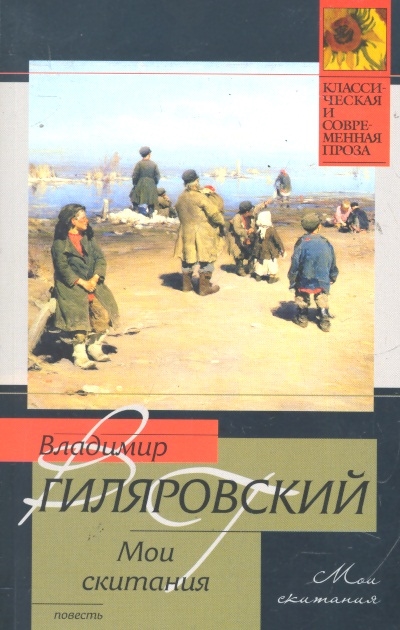 

Мои скитания