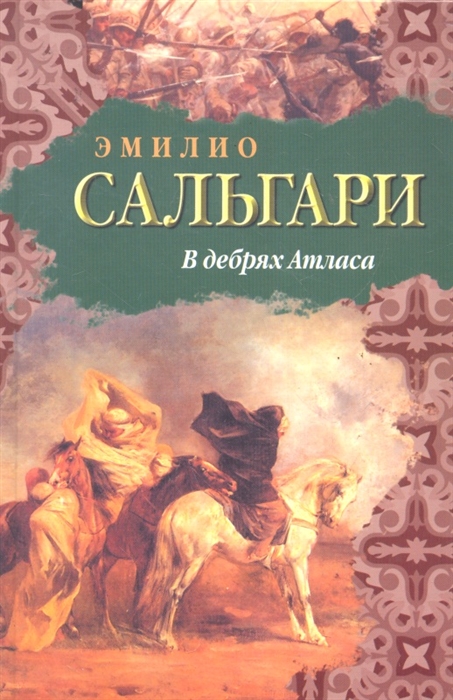 

В дебрях Атласа