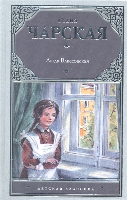 

Люда Влассовская