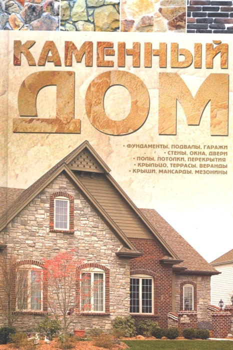 

Каменный дом