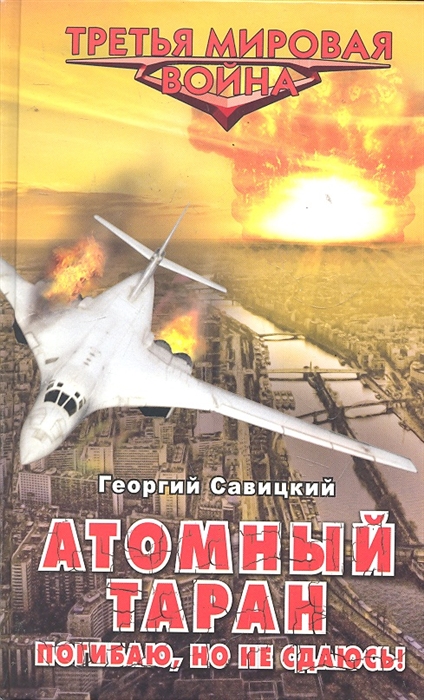 

Атомный таран Погибаю но не сдаюсь