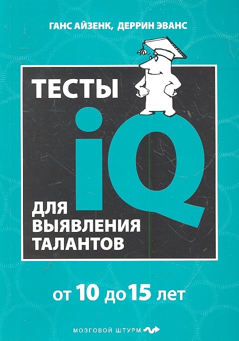 

Тесты IQ для выявления талантов
