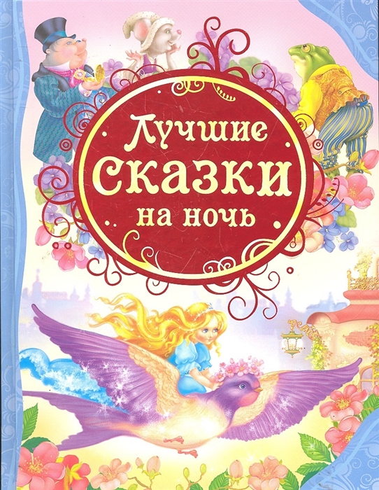 

Лучшие сказки на ночь