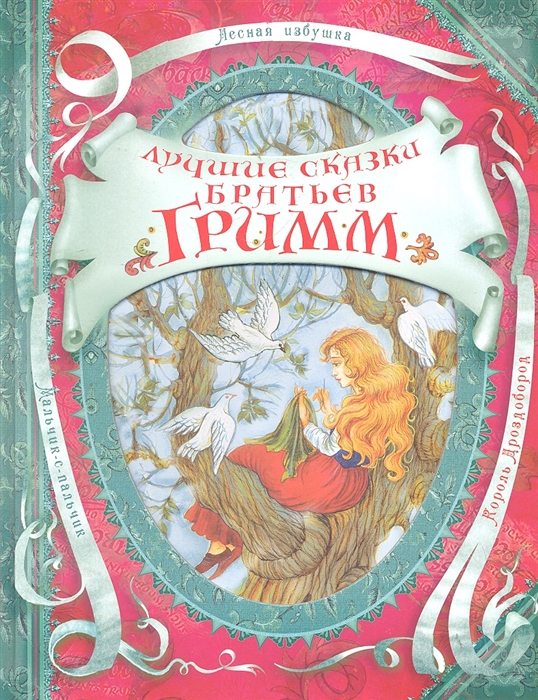 

Лучшие сказки братьев Гримм