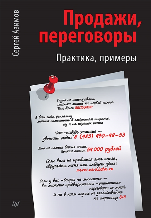 

Продажи переговоры