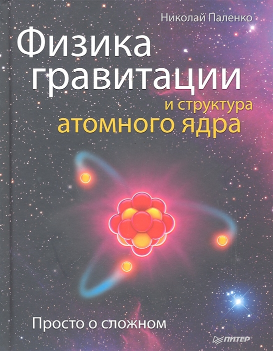 

Физика гравитации и структура атомного ядра Просто о сложном