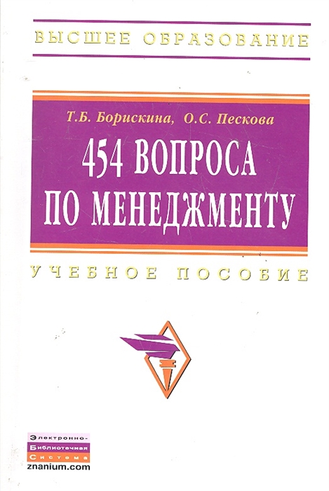 

454 вопроса по менеджменту Учеб пособие