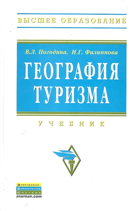 География туризма. География туризма Погодина. География туризма учебник. География туризма книга. Учебные пособия по туризму.