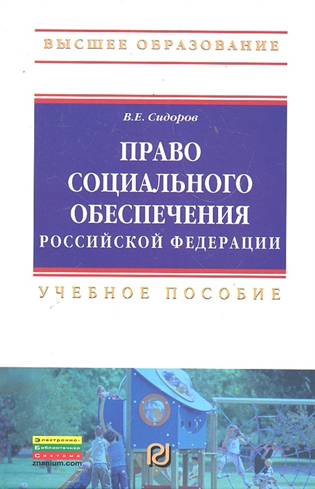 Право социального обеспечения РФ Учеб пособие