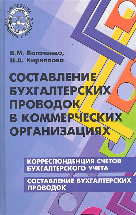 

Составление бухгалтерских проводок в коммерч организациях