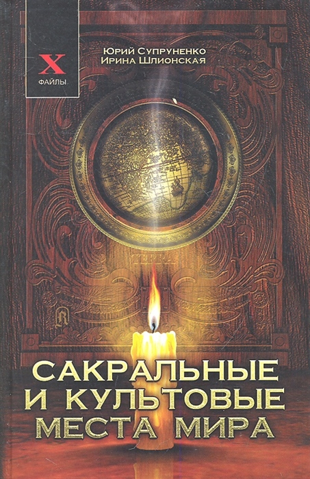 

Сакральные и культовые места мира