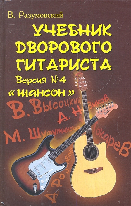 

Учебник дворового гитариста Версия 4 Шансон