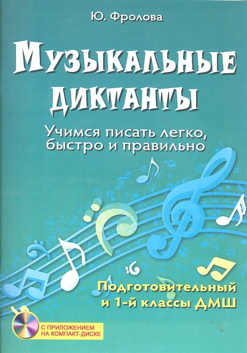 

Музыкальные диктанты Учимся писать легко быстро
