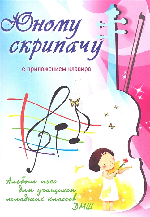 

Юному скрипачу Альбом пьес для уч мл кл ДМШ с прил клавира