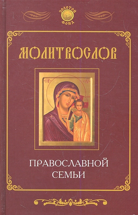 

Молитвослов православной семьи
