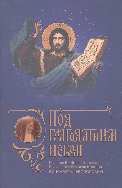 

Под благодатным небом