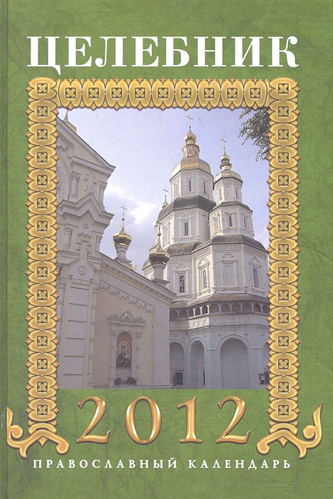 

Целебник Православный календарь на 2012 год