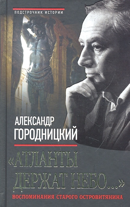 

Атланты держат небо Воспоминания старого островитянина