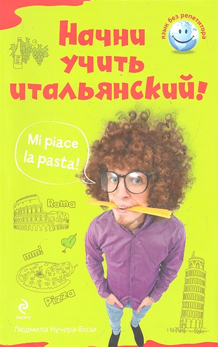 

Начни учить итальянский
