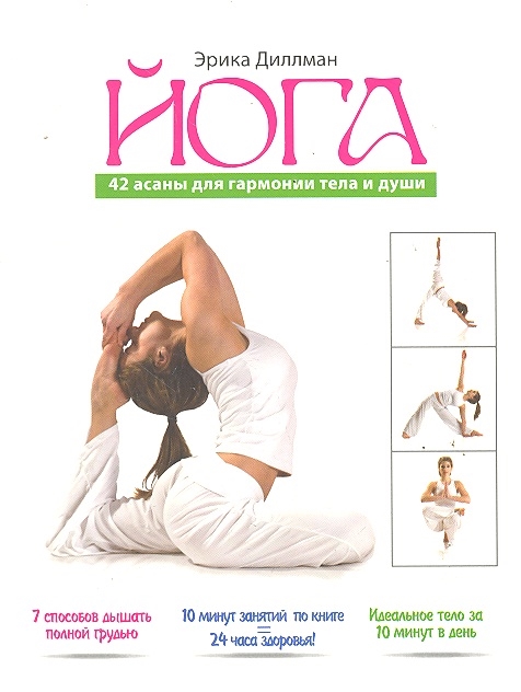 

Йога 42 асаны для гармонии тела и души