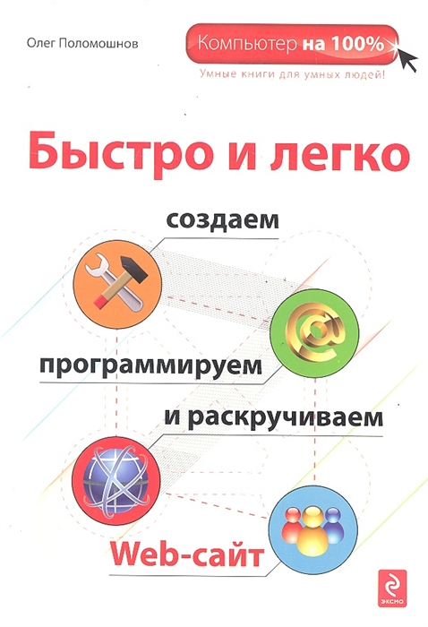 Поломошнов О. Быстро и легко создаем программируем и раскручиваем Web-сайт алексеев ю быстро и легко создаем программируем шлифуем и раскручиваем web сайт cd