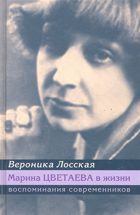 

Марина Цветаева в жизни Воспоминания современников