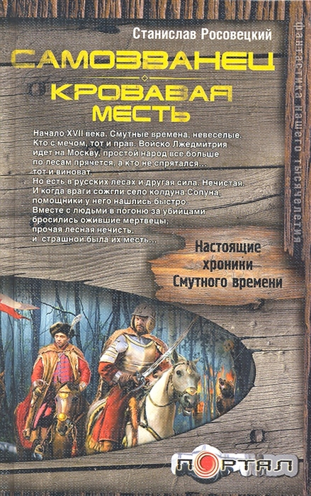 

Самозванец Кровавая месть