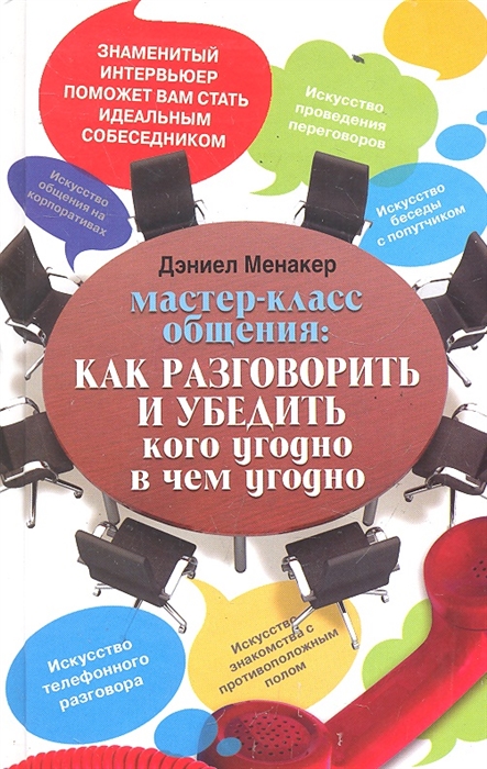 

Мастер-класс общения Как разговорить и убедить кого угодно в чем угодно