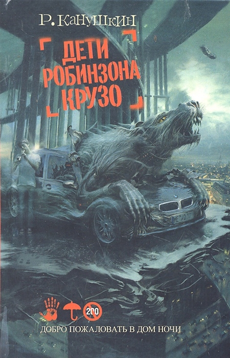 

Дети Робинзона Крузо