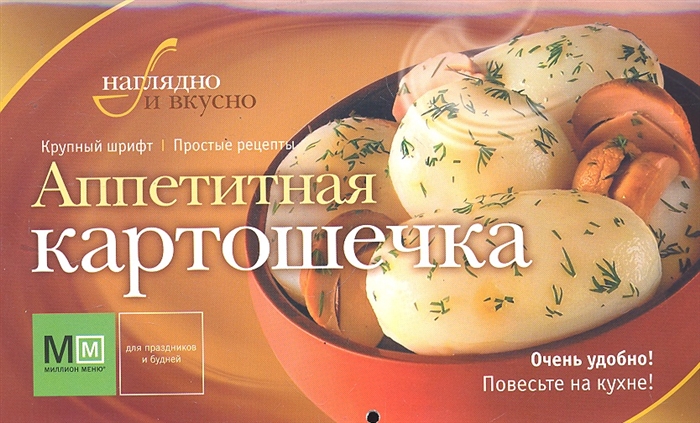 

Аппетитная картошечка