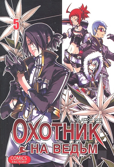 

Комикс Охотник на ведьм т 5
