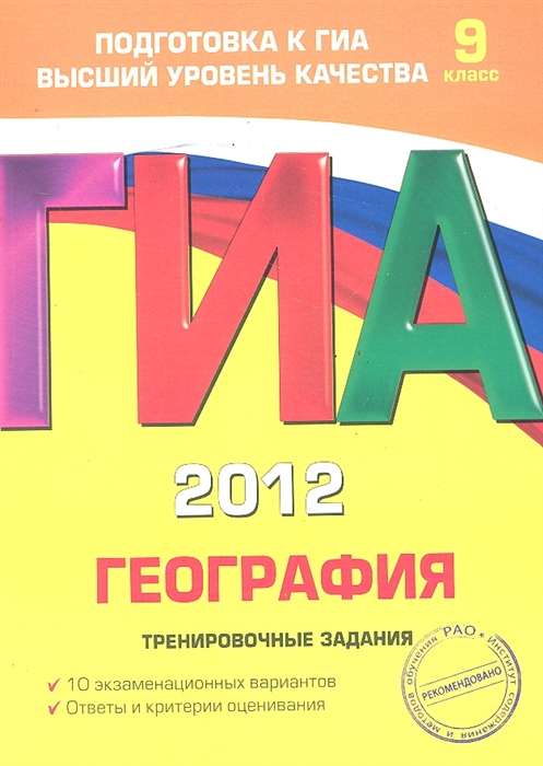 

ГИА 2012 География Трениров задания 9 кл