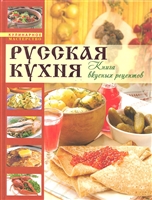 Русская кухня Книга вкусных рецептов Русская кухня Книга вкусных рецептов