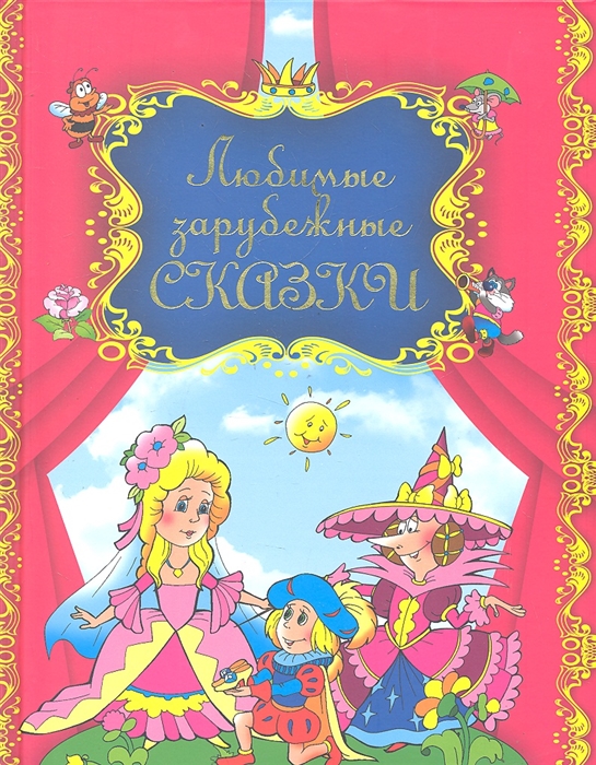

Любимые зарубежные сказки