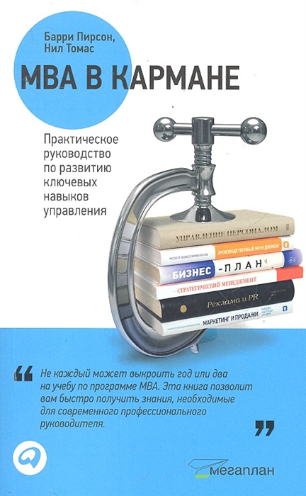 

MBA в кармане Практическое рук по развитию ключевых навыков