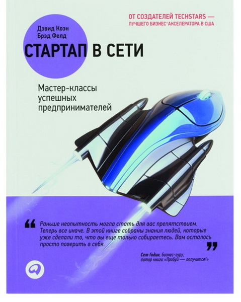 Коэн Д., Фелд Б. Стартап в Сети Мастер-классы успешных предпринимателей коэн д фелд б стартап в сети мастер классы успешных предпринимателей