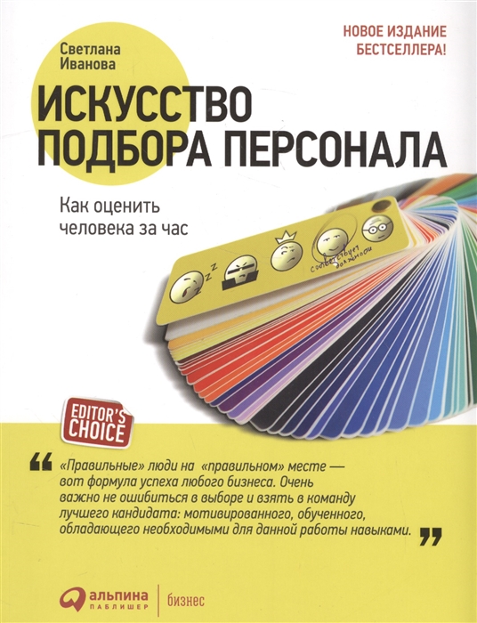 

Искусство подбора персонала Как оценить человека за час