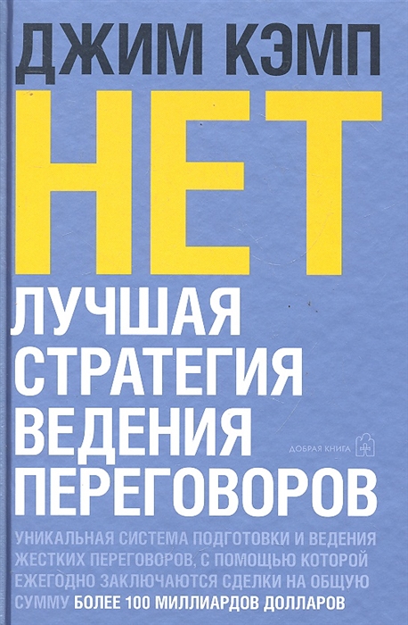

Нет Лучшая стратегия ведения переговоров