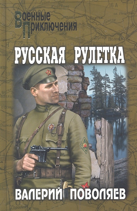 

Русская рулетка роман Военные приключения Поволяев В Вече