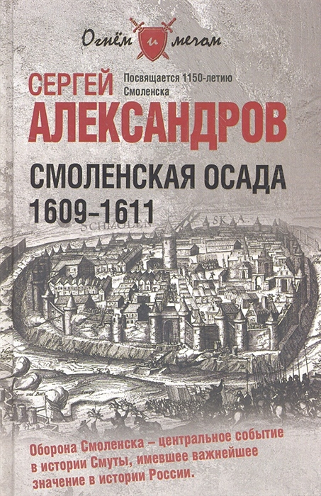 

Смоленская осада 1609-1611
