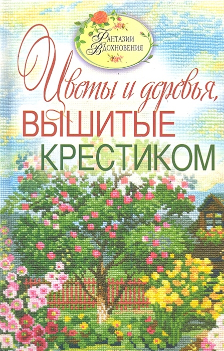 

Вышитые пейзажи Цветы и деревья вышитые крестиком