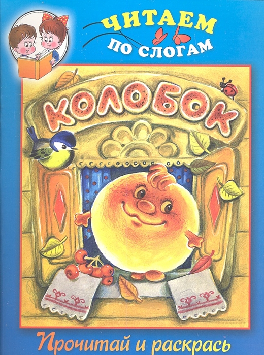 

Колобок Прочитай и раскрась