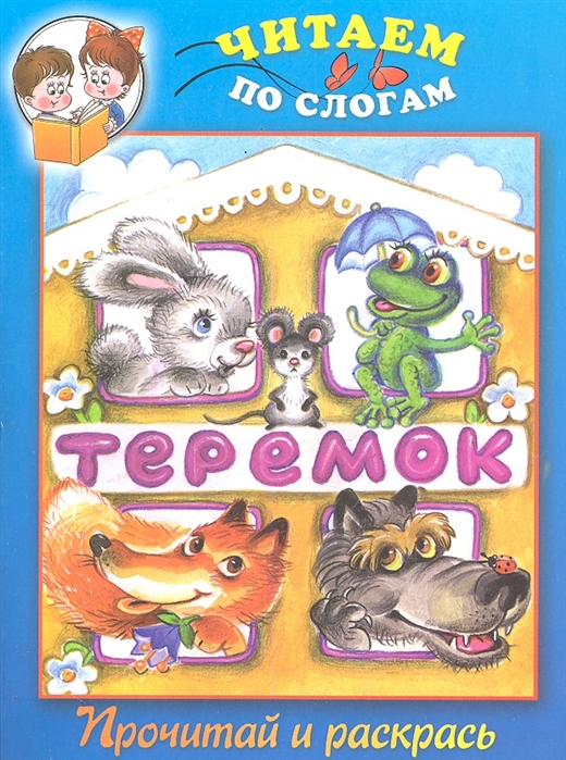 

Теремок Прочитай и раскрась