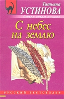 С небес на землю С небес на землю