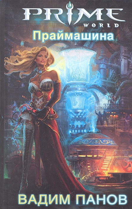 

Праймашина