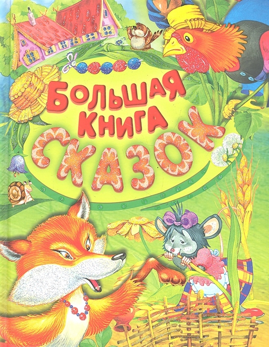 Кузьмин С. (сост.) - Большая книга сказок